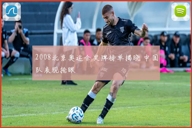 2008北京奥运会奖牌榜单揭晓 中国队表现抢眼