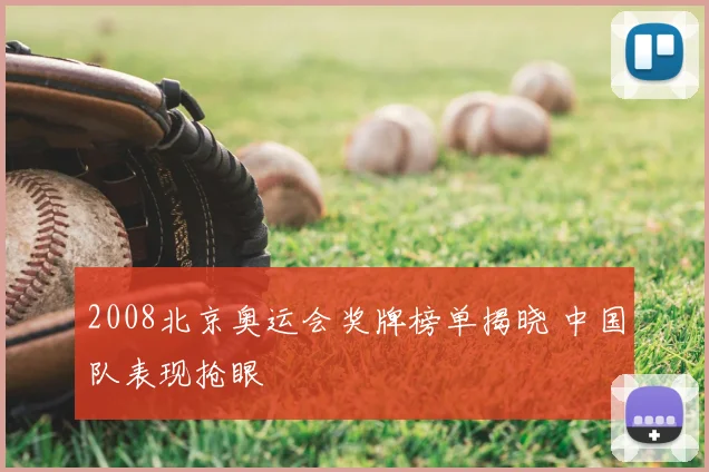 2008北京奥运会奖牌榜单揭晓 中国队表现抢眼