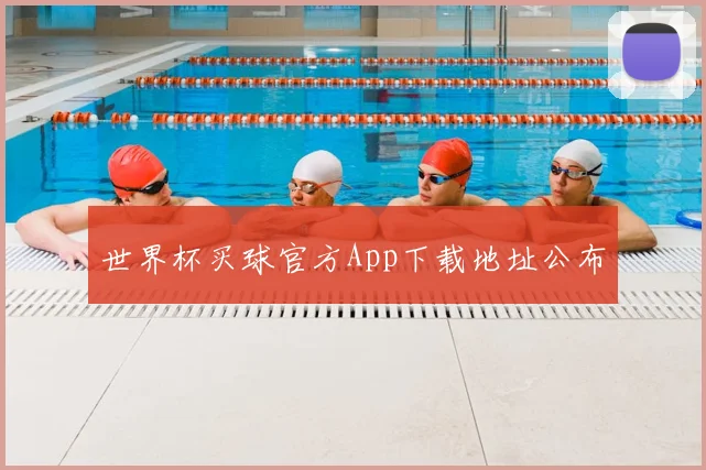 世界杯买球官方App下载地址公布