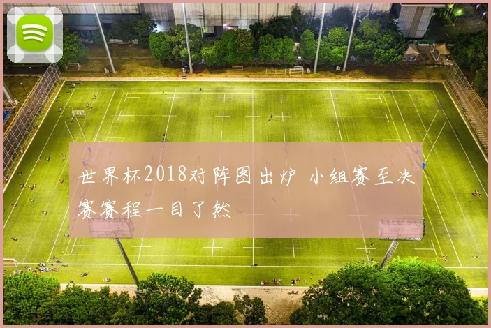 世界杯2018对阵图出炉 小组赛至决赛赛程一目了然